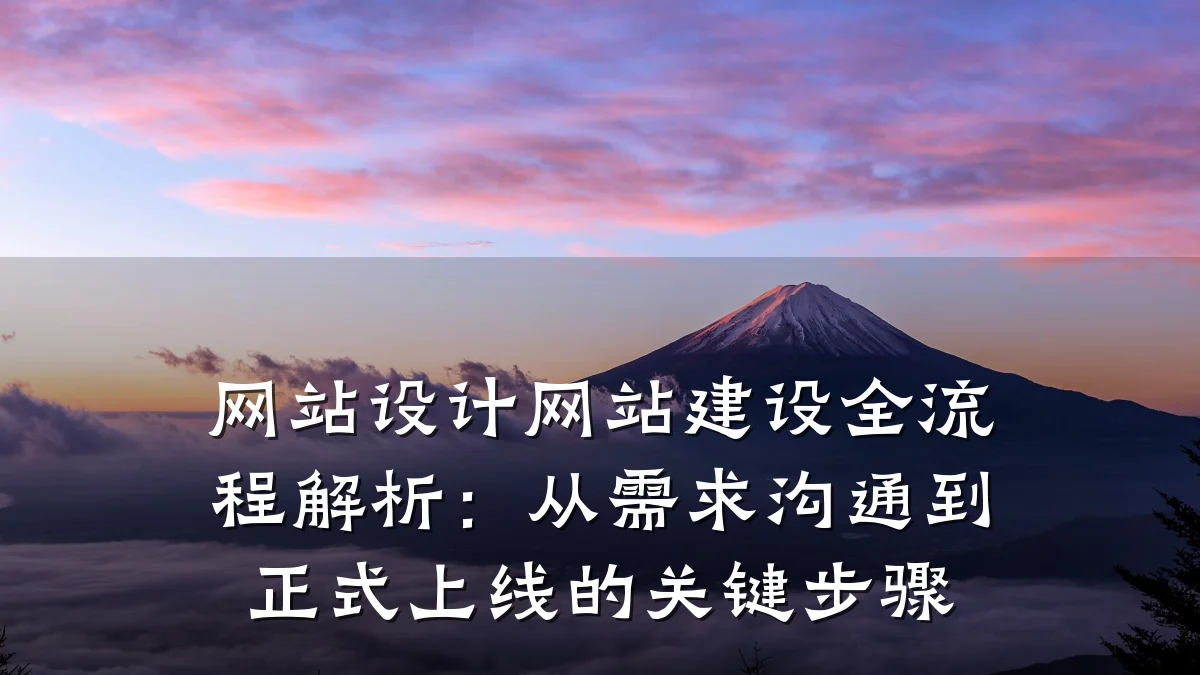 网站设计网站建设全流程解析:从需求沟通到正式上线的关键步骤