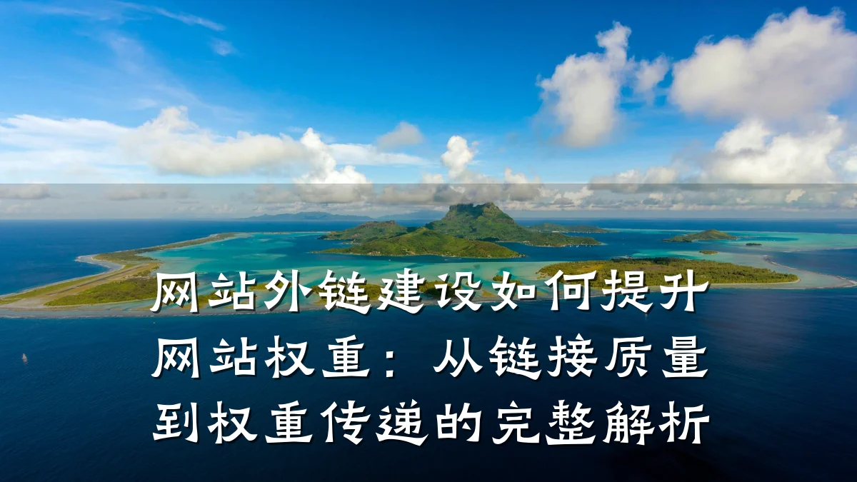 网站外链建设如何提升网站权重:从链接质量到权重传递的完整解析