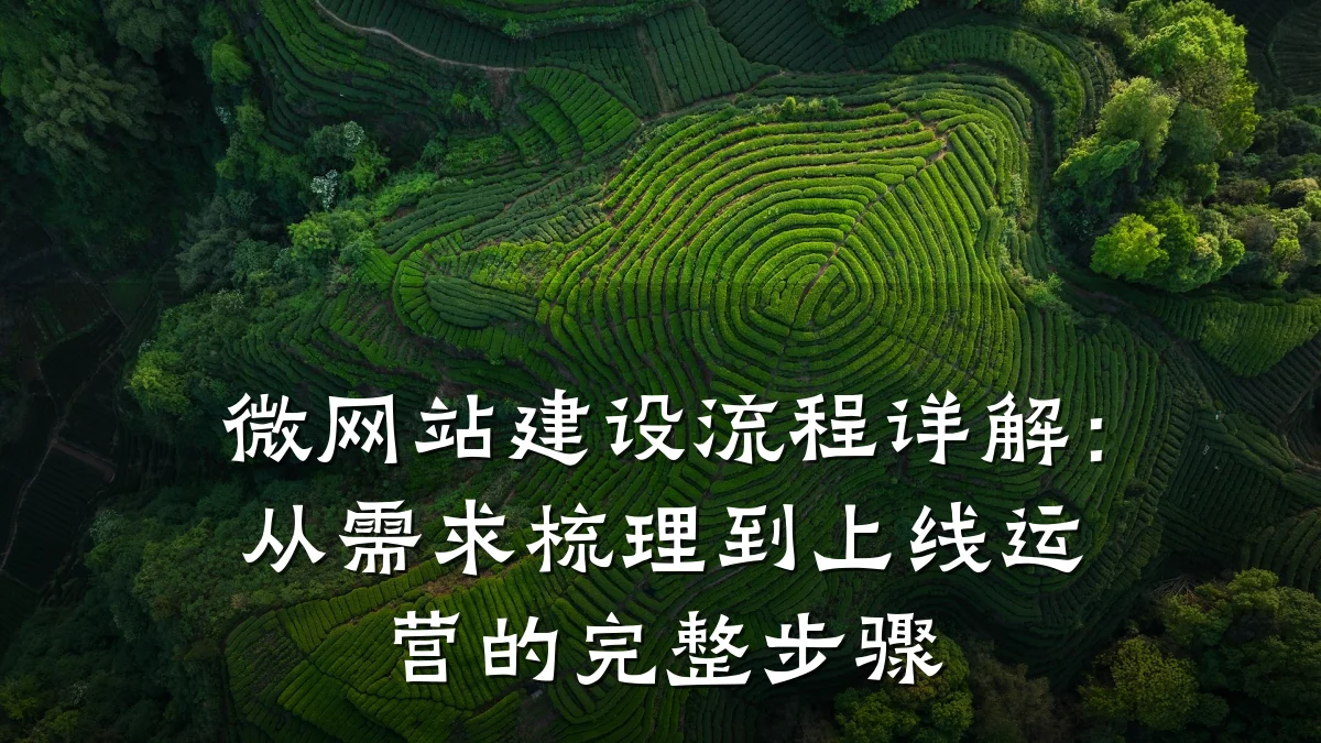 微网站建设流程详解:从需求梳理到上线运营的完整步骤