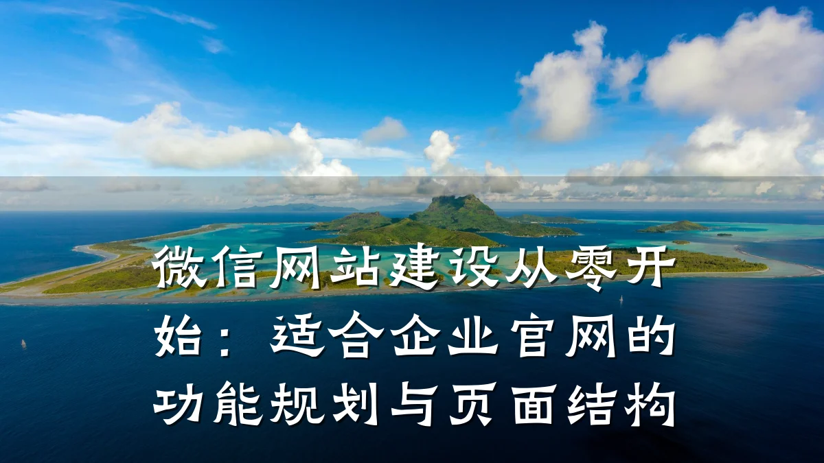微信网站建设从零开始：适合企业官网的功能规划与页面结构