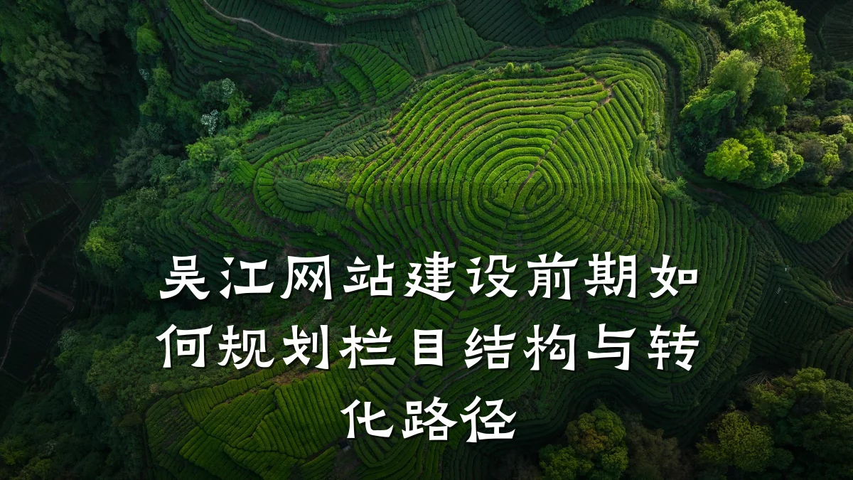 吴江网站建设前期如何规划栏目结构与转化路径