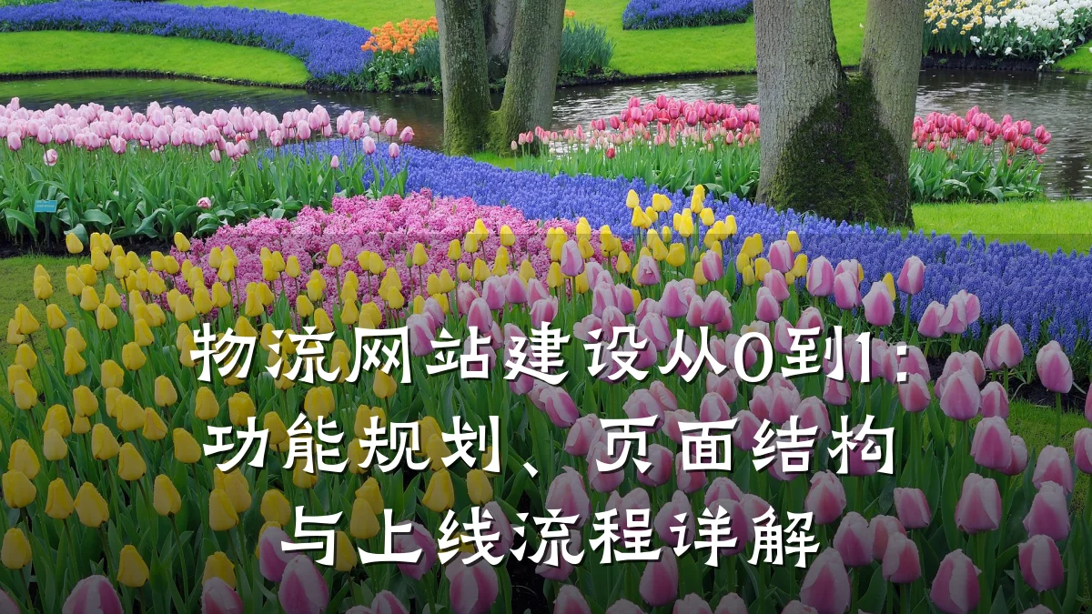 物流网站建设从0到1:功能规划、页面结构与上线流程详解