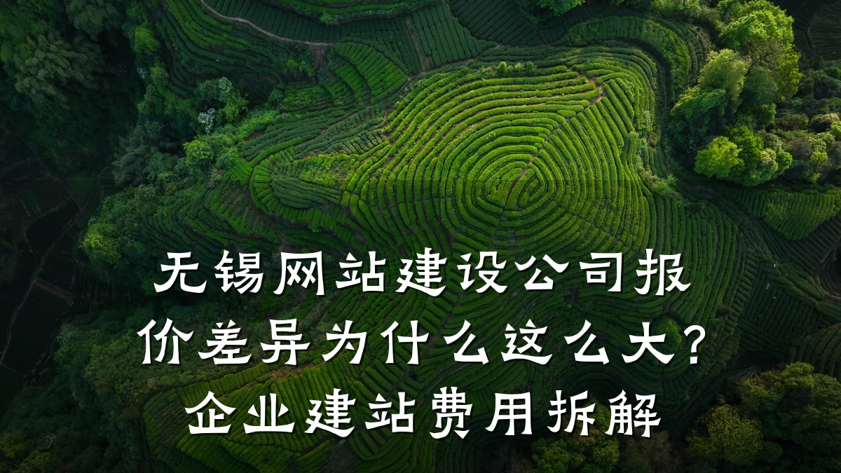 无锡网站建设公司报价差异为什么这么大？企业建站费用拆解