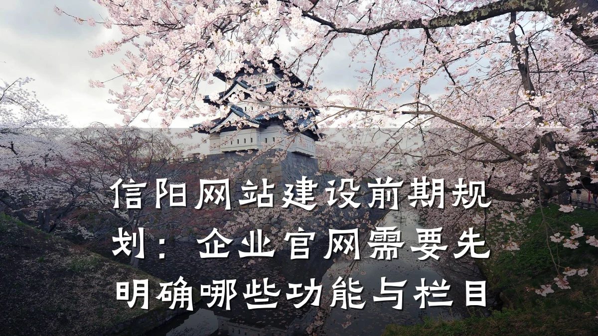 信阳网站建设前期规划:企业官网需要先明确哪些功能与栏目