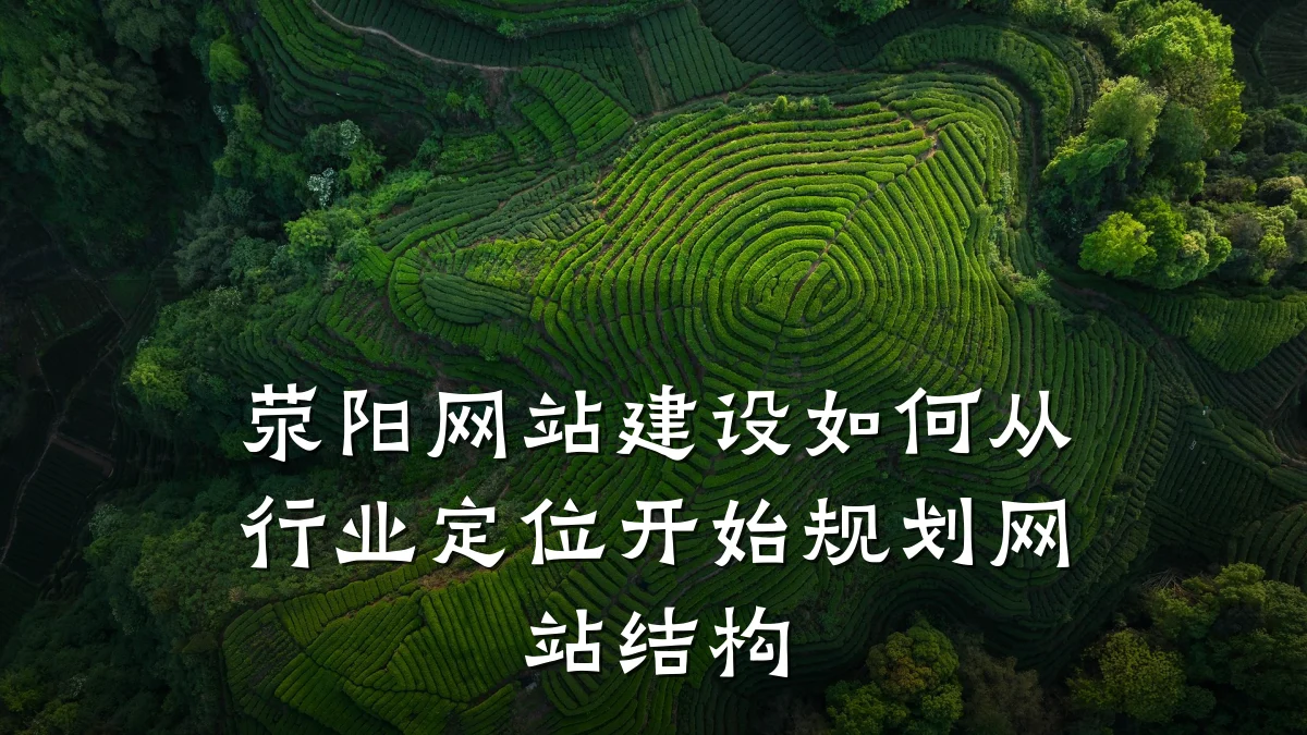 荥阳网站建设如何从行业定位开始规划网站结构