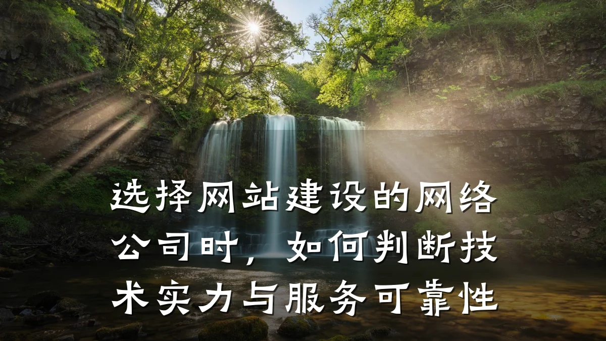 选择网站建设的网络公司时，如何判断技术实力与服务可靠性