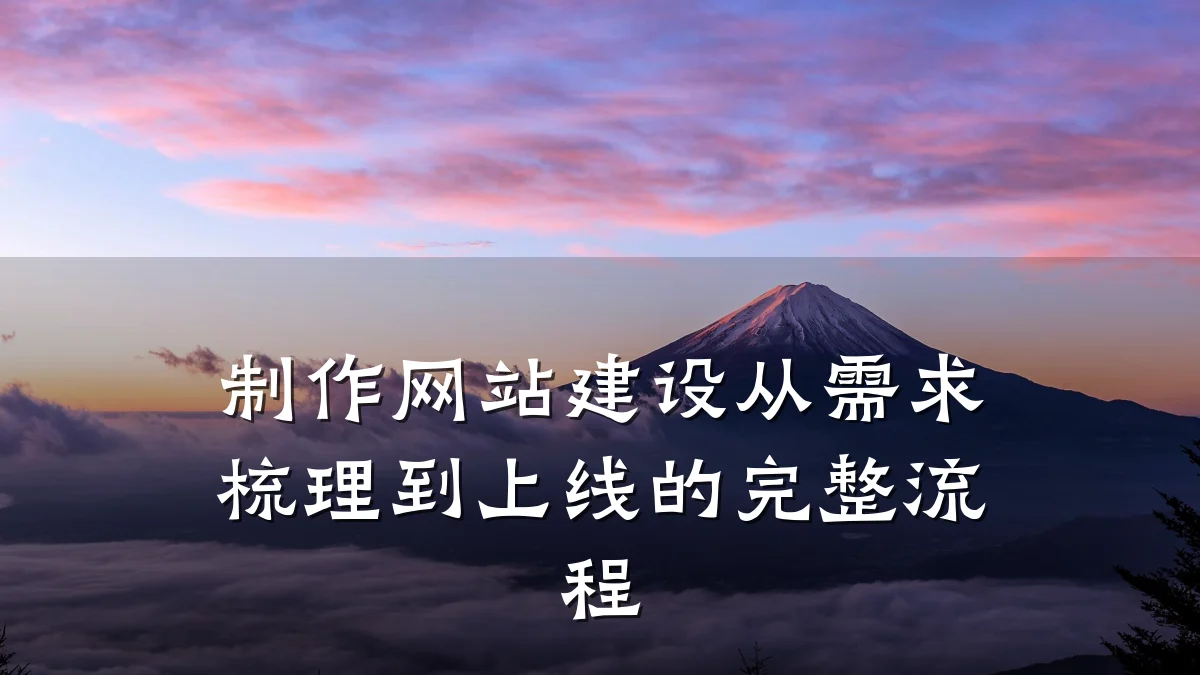 制作网站建设从需求梳理到上线的完整流程