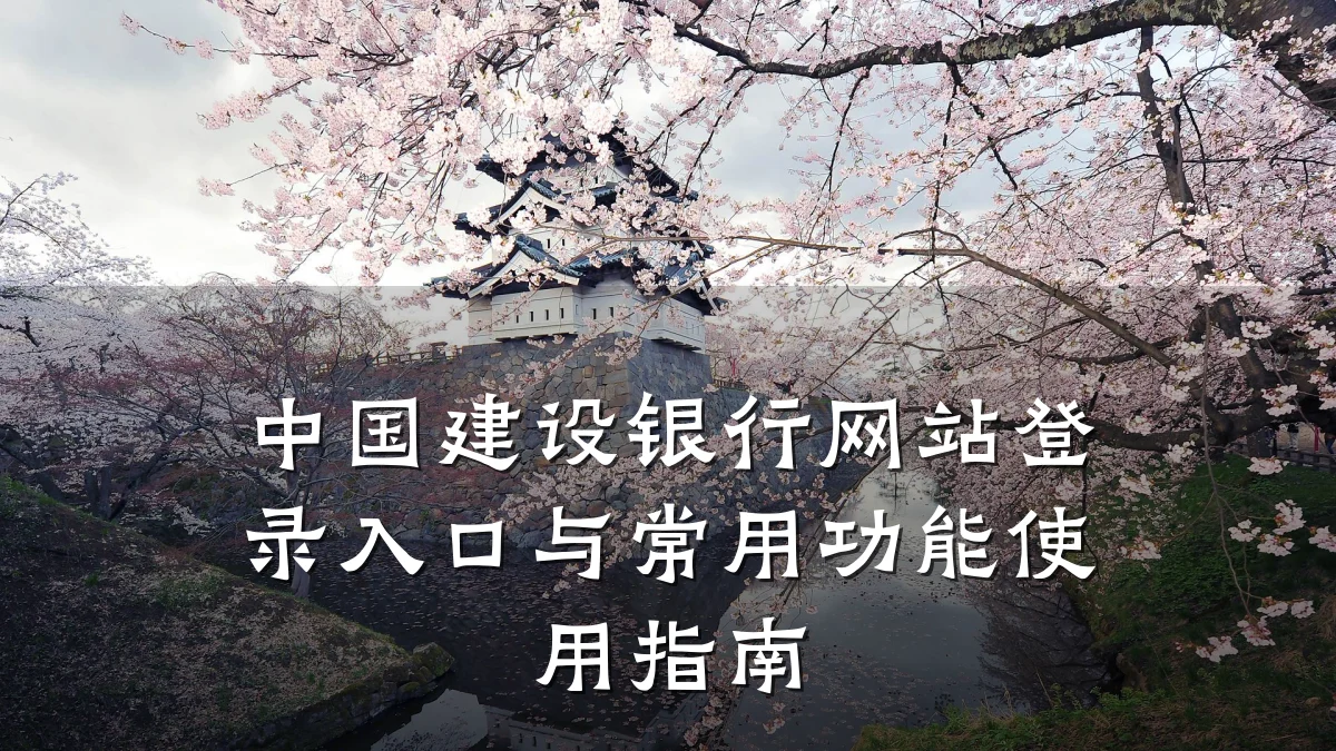 中国建设银行网站登录入口与常用功能使用指南