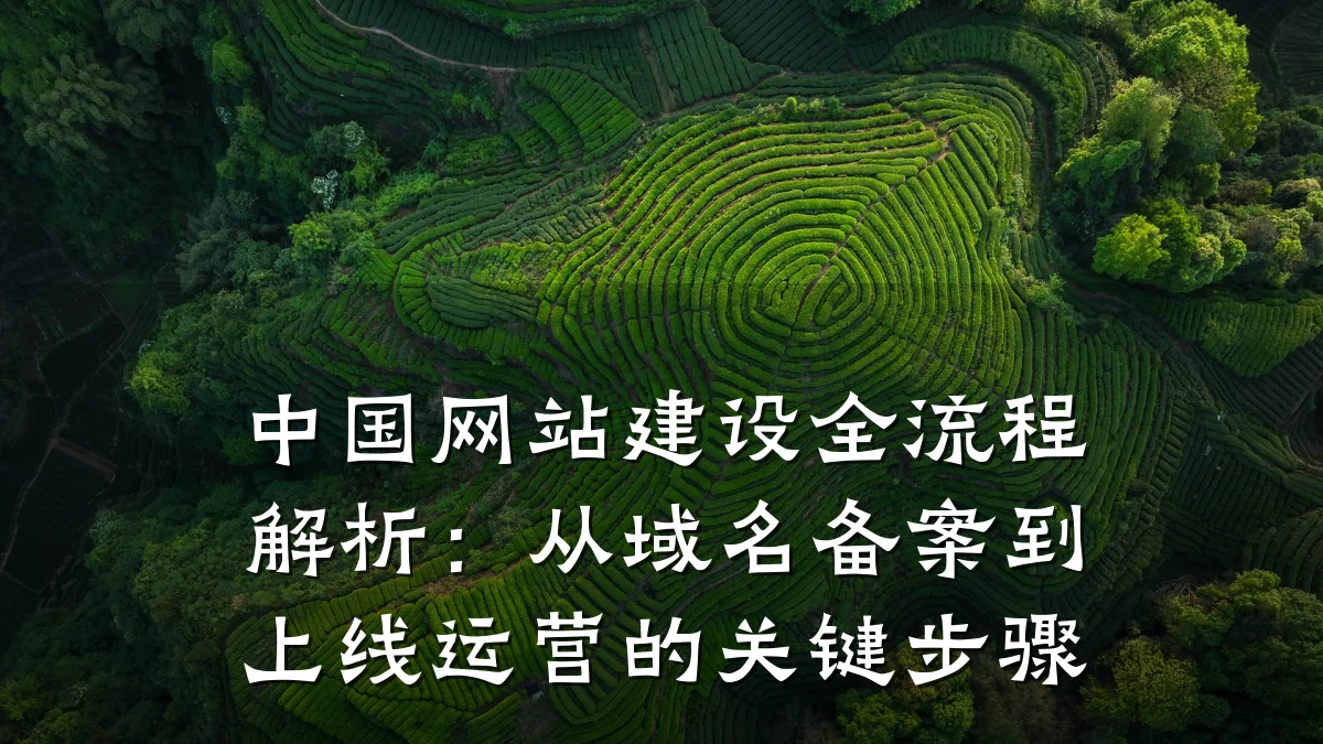 中国网站建设全流程解析:从域名备案到上线运营的关键步骤
