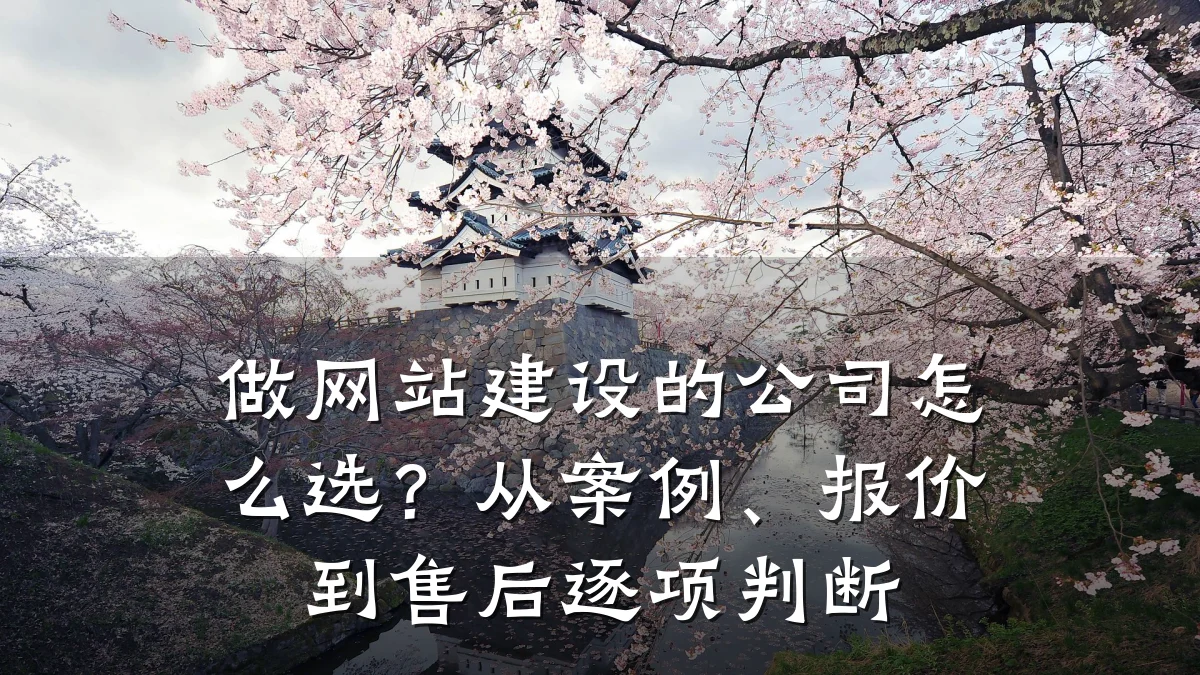 做网站建设的公司怎么选?从案例、报价到售后逐项判断