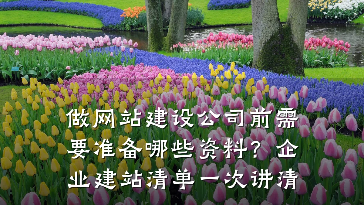 做网站建设公司前需要准备哪些资料?企业建站清单一次讲清