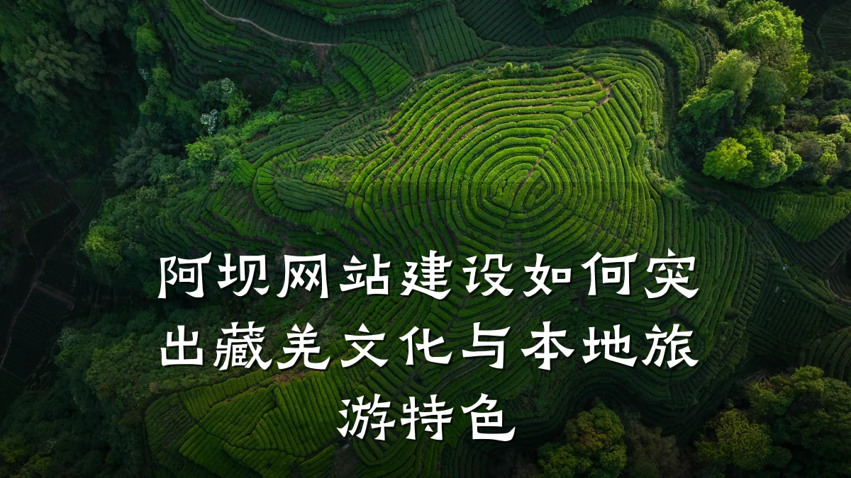 阿坝网站建设如何突出藏羌文化与本地旅游特色
