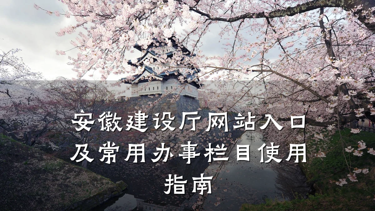 安徽建设厅网站入口及常用办事栏目使用指南