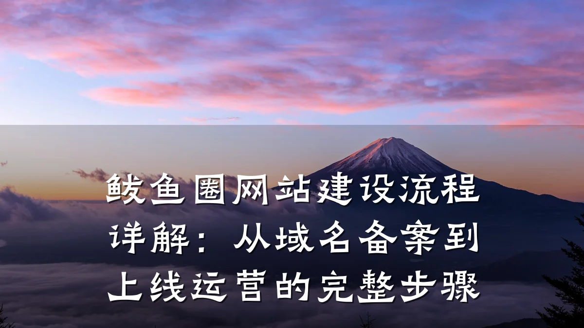 鲅鱼圈网站建设流程详解：从域名备案到上线运营的完整步骤
