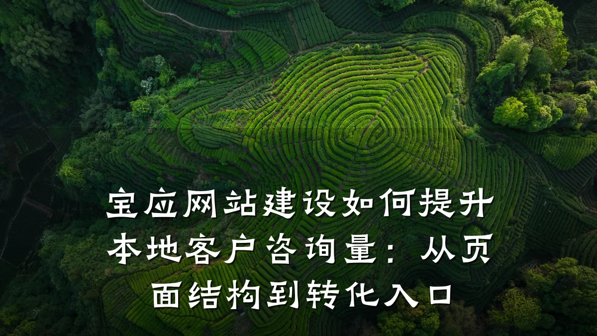 宝应网站建设如何提升本地客户咨询量:从页面结构到转化入口