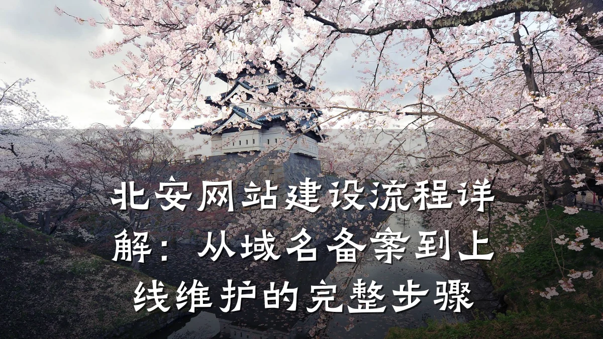 北安网站建设流程详解:从域名备案到上线维护的完整步骤