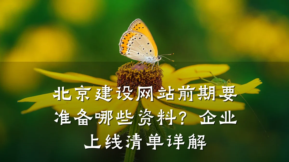 北京建设网站前期要准备哪些资料？企业上线清单详解