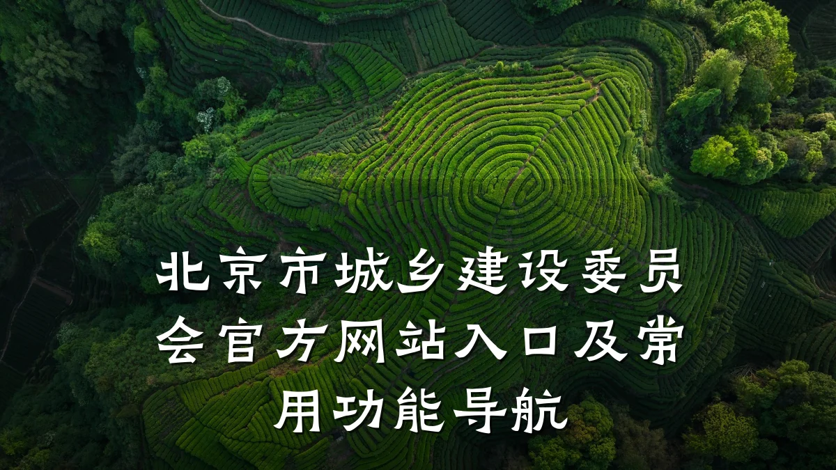 北京市城乡建设委员会官方网站入口及常用功能导航