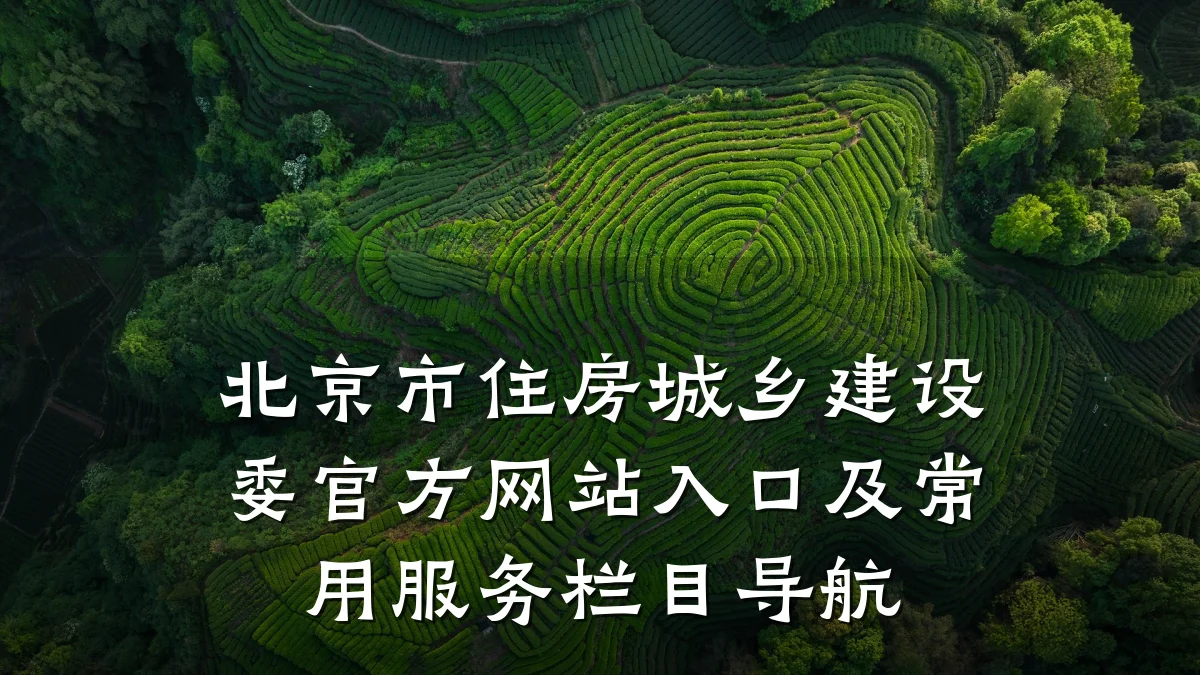 北京市住房城乡建设委官方网站入口及常用服务栏目导航