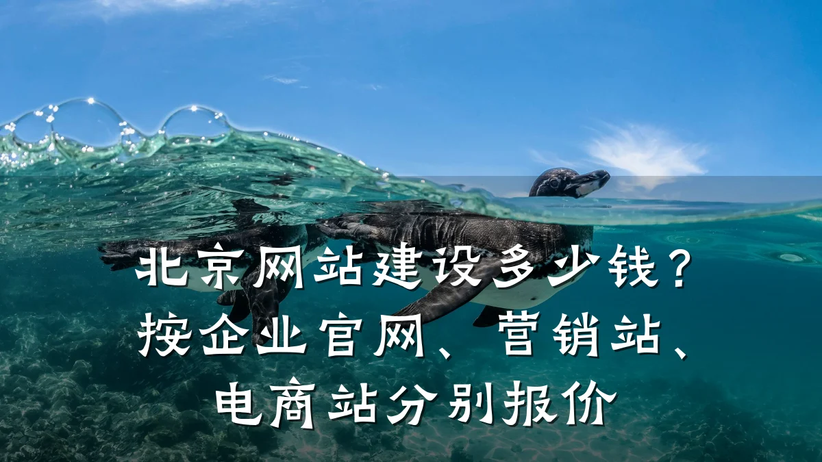 北京网站建设多少钱？按企业官网、营销站、电商站分别报价