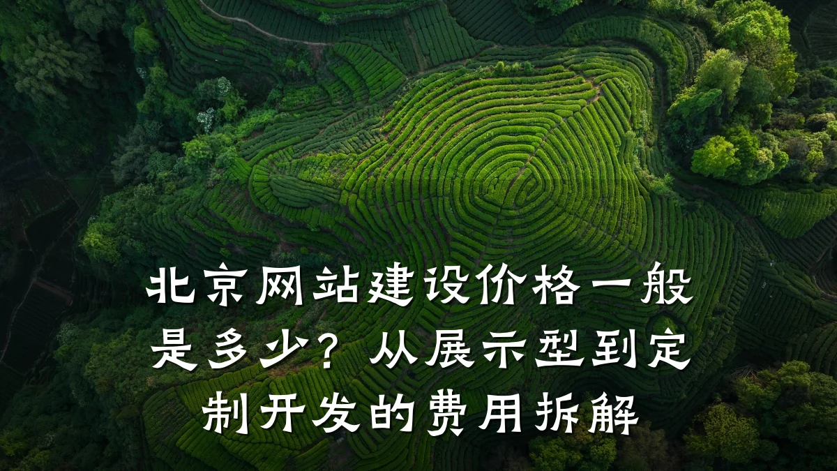 北京网站建设价格一般是多少？从展示型到定制开发的费用拆解