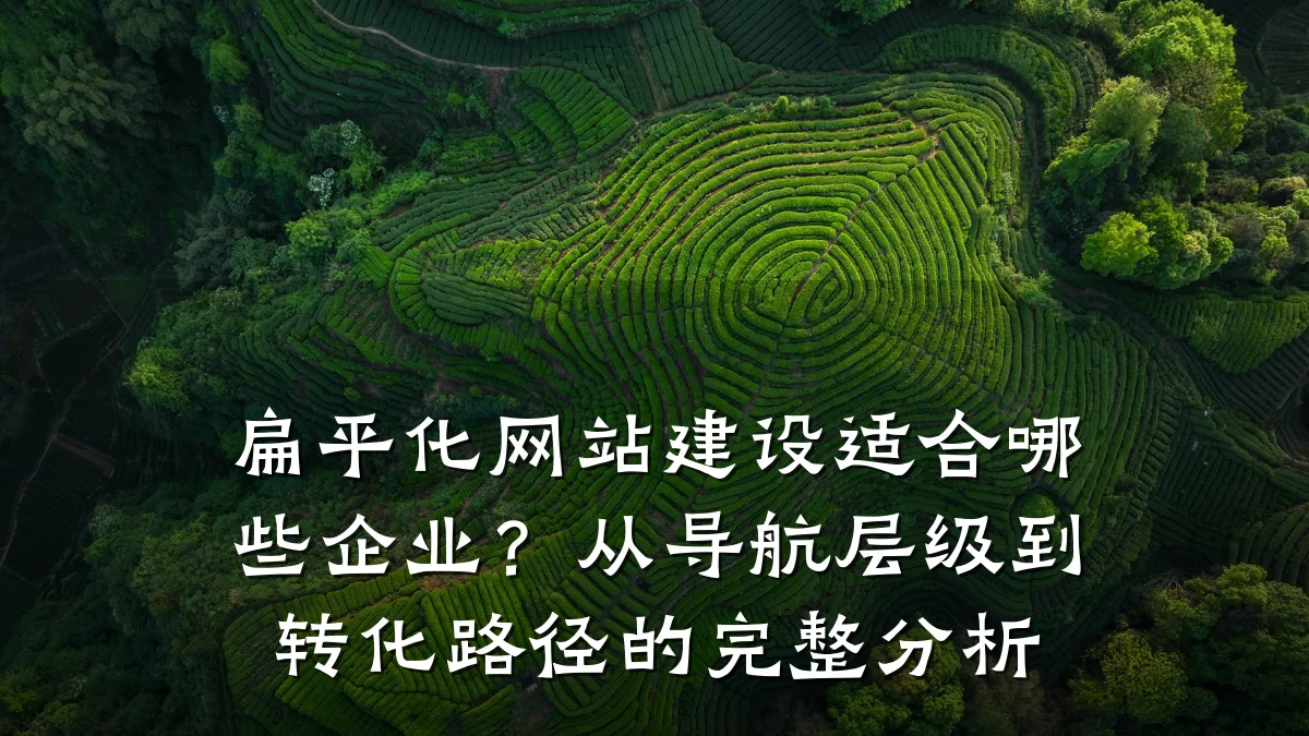 扁平化网站建设适合哪些企业？从导航层级到转化路径的完整分析