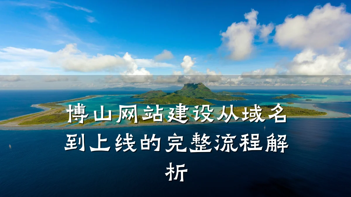 博山网站建设从域名到上线的完整流程解析