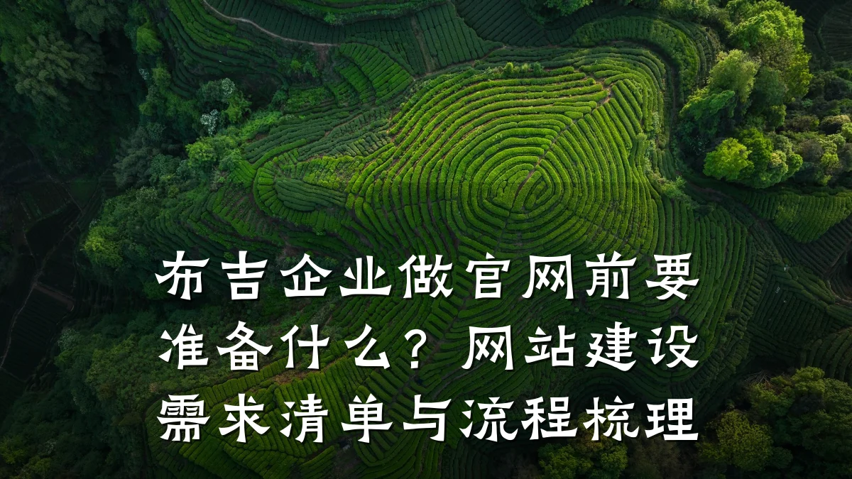 布吉企业做官网前要准备什么?网站建设需求清单与流程梳理