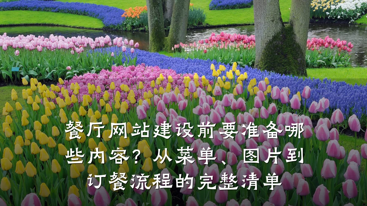 餐厅网站建设前要准备哪些内容?从菜单、图片到订餐流程的完整清单