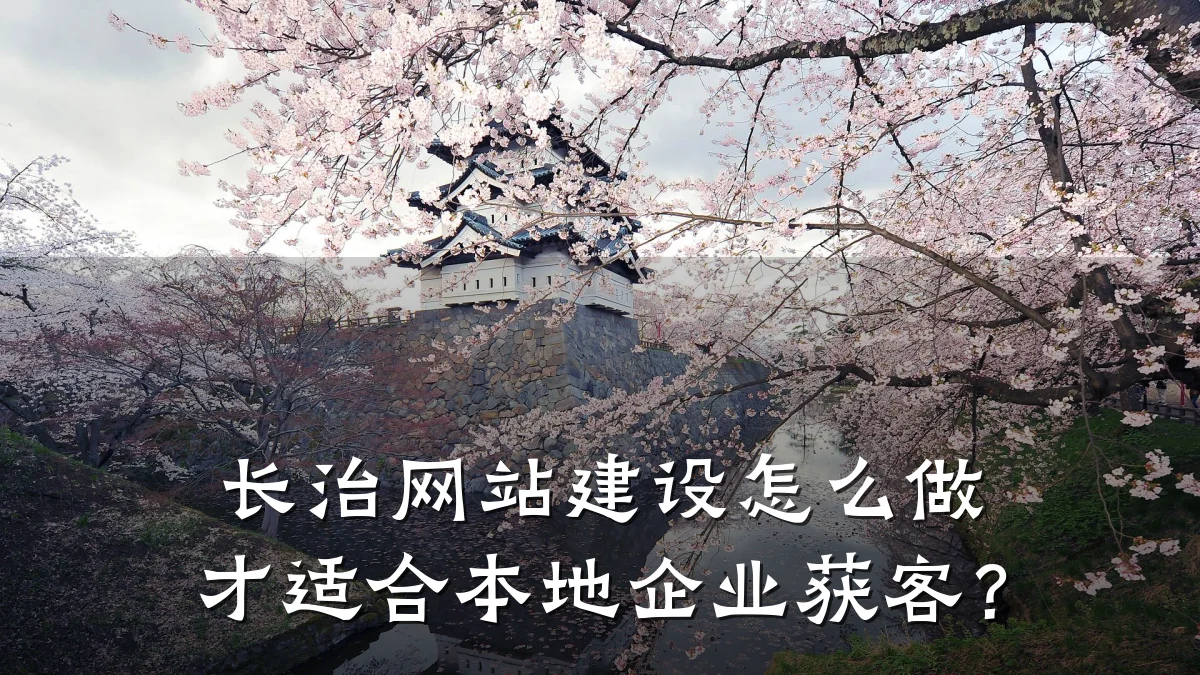 长治网站建设怎么做才适合本地企业获客?