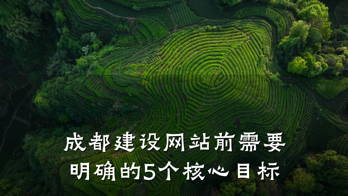 成都建设网站前需要明确的5个核心目标