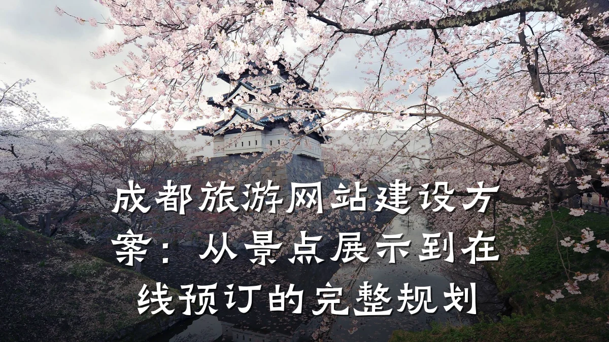 成都旅游网站建设方案:从景点展示到在线预订的完整规划