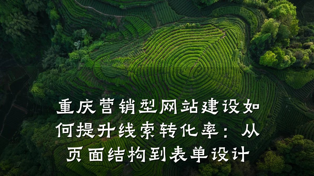重庆营销型网站建设如何提升线索转化率:从页面结构到表单设计
