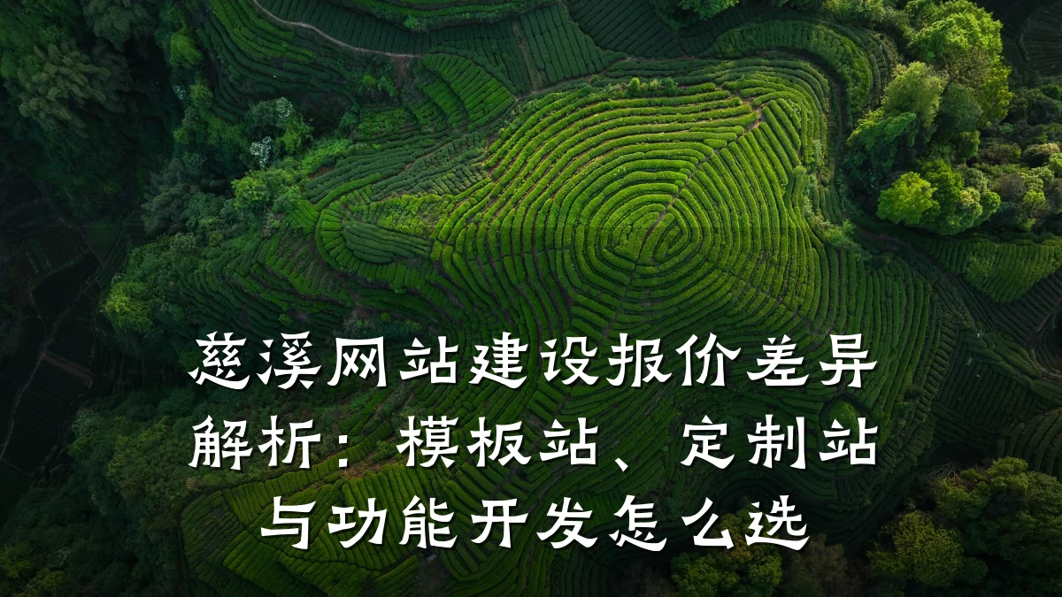 慈溪网站建设报价差异解析:模板站、定制站与功能开发怎么选