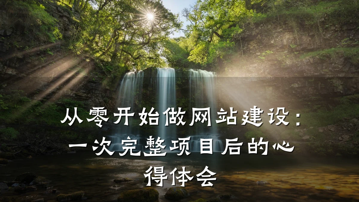从零开始做网站建设：一次完整项目后的心得体会