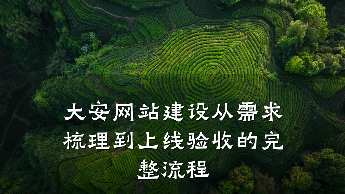 大安网站建设从需求梳理到上线验收的完整流程
