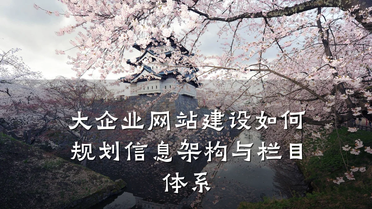 大企业网站建设如何规划信息架构与栏目体系