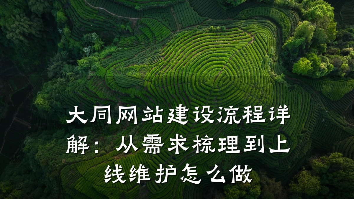 大同网站建设流程详解:从需求梳理到上线维护怎么做