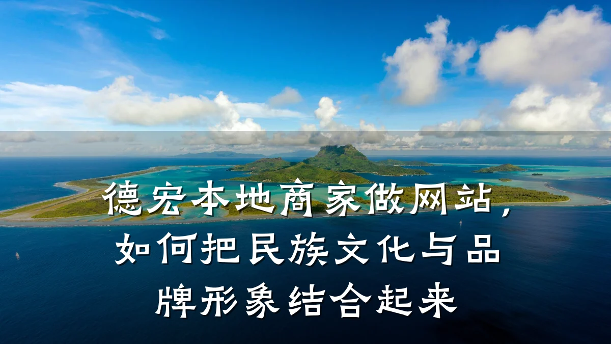 德宏本地商家做网站，如何把民族文化与品牌形象结合起来