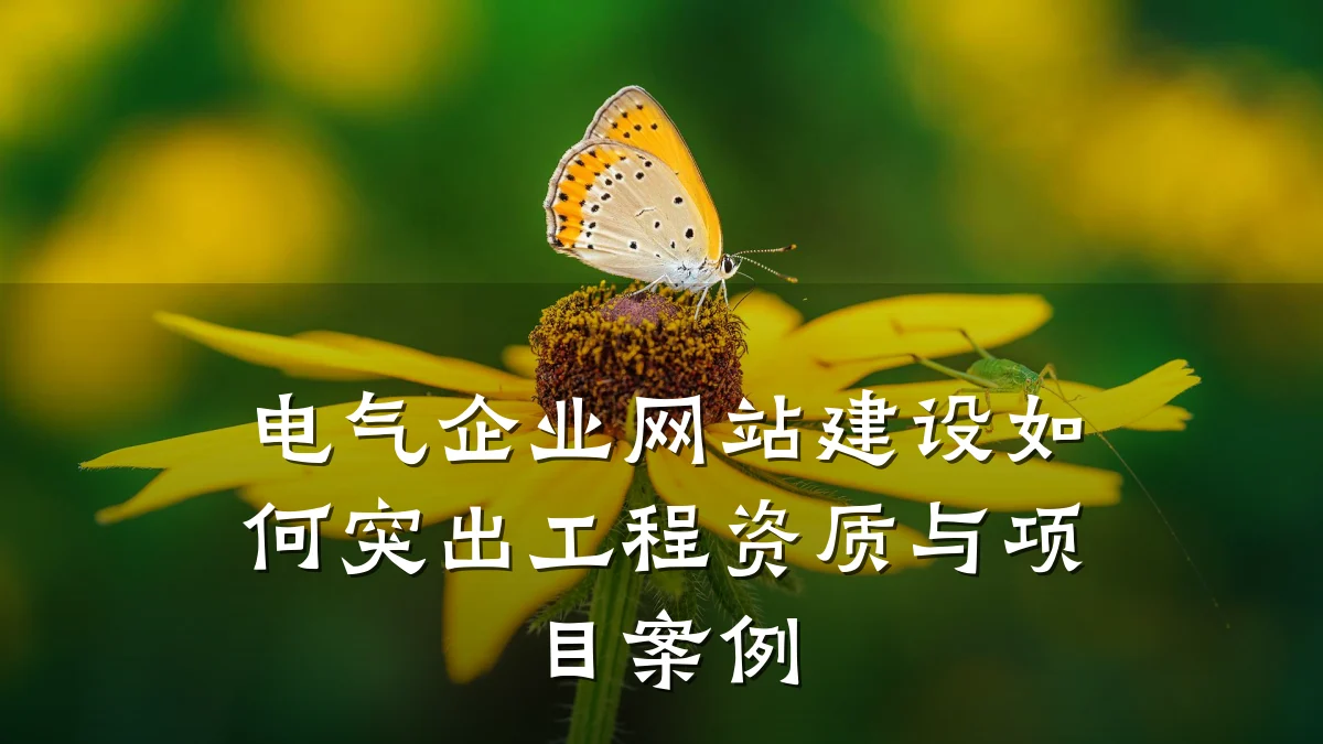 电气企业网站建设如何突出工程资质与项目案例