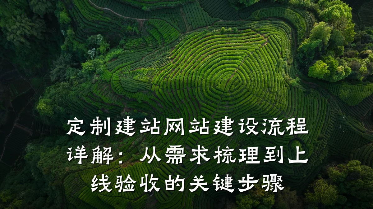 定制建站网站建设流程详解：从需求梳理到上线验收的关键步骤
