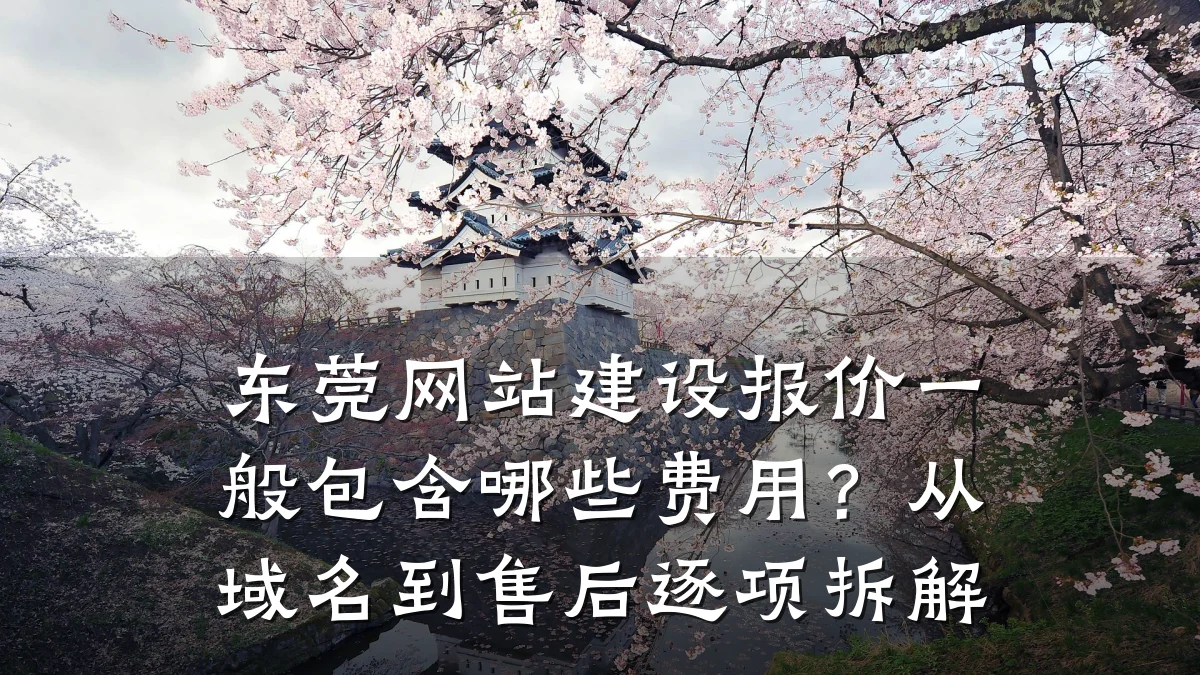 东莞网站建设报价一般包含哪些费用?从域名到售后逐项拆解