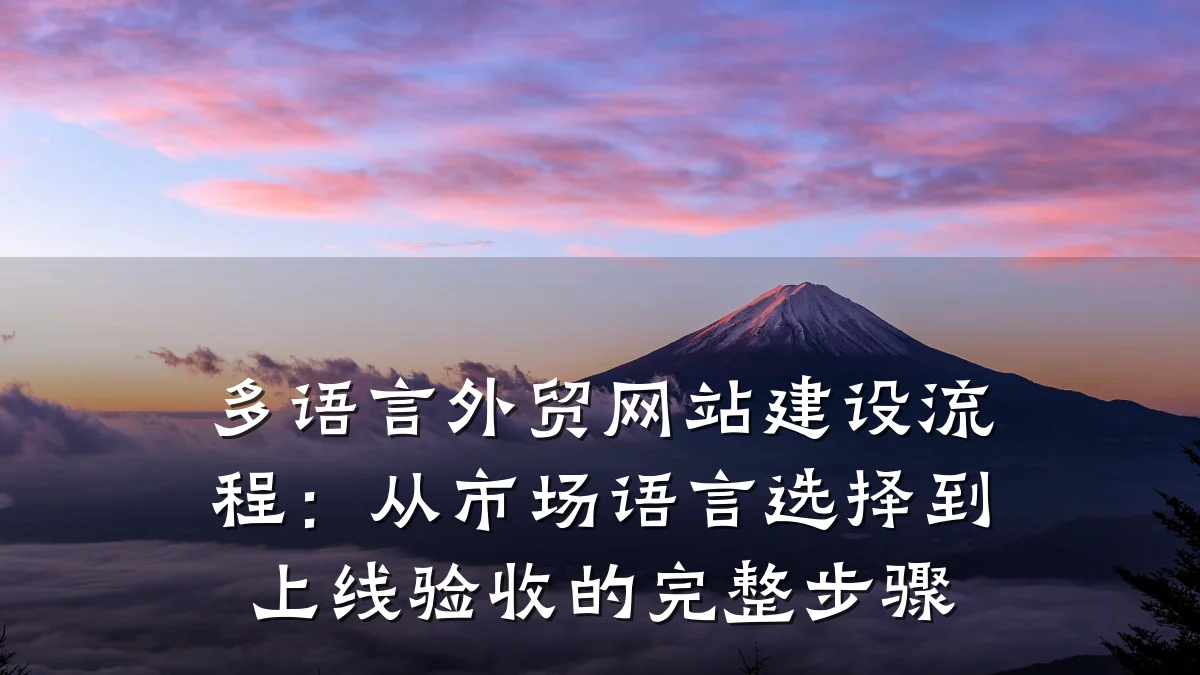 多语言外贸网站建设流程：从市场语言选择到上线验收的完整步骤