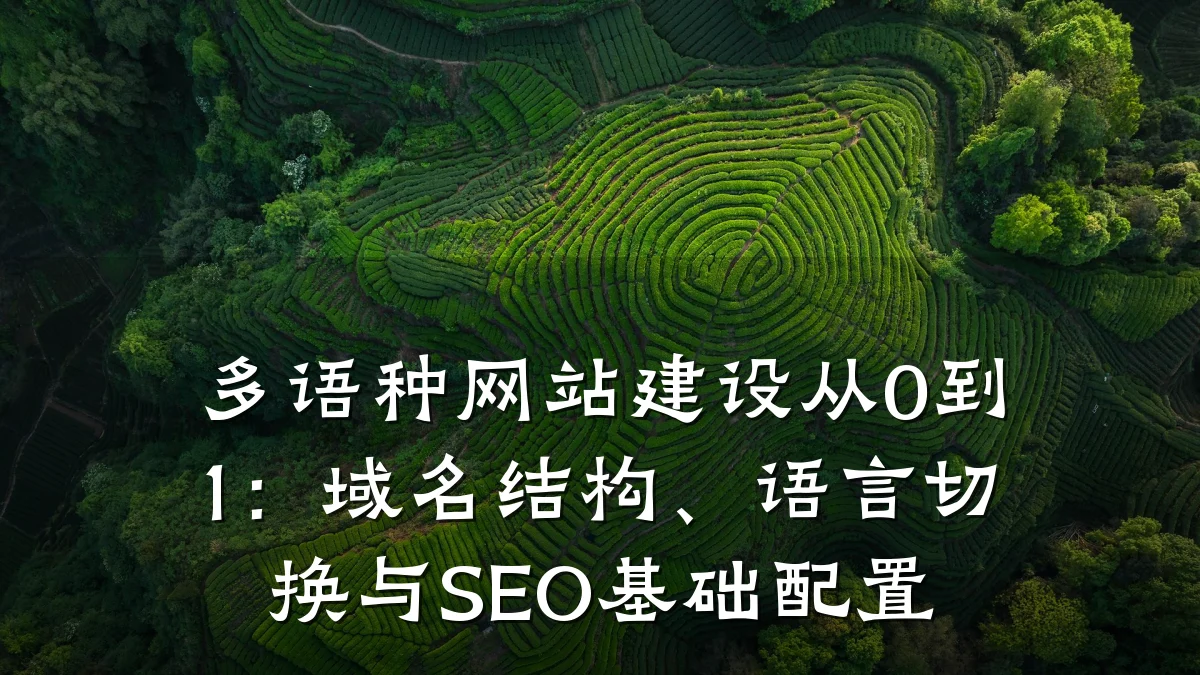 多语种网站建设从0到1:域名结构、语言切换与SEO基础配置