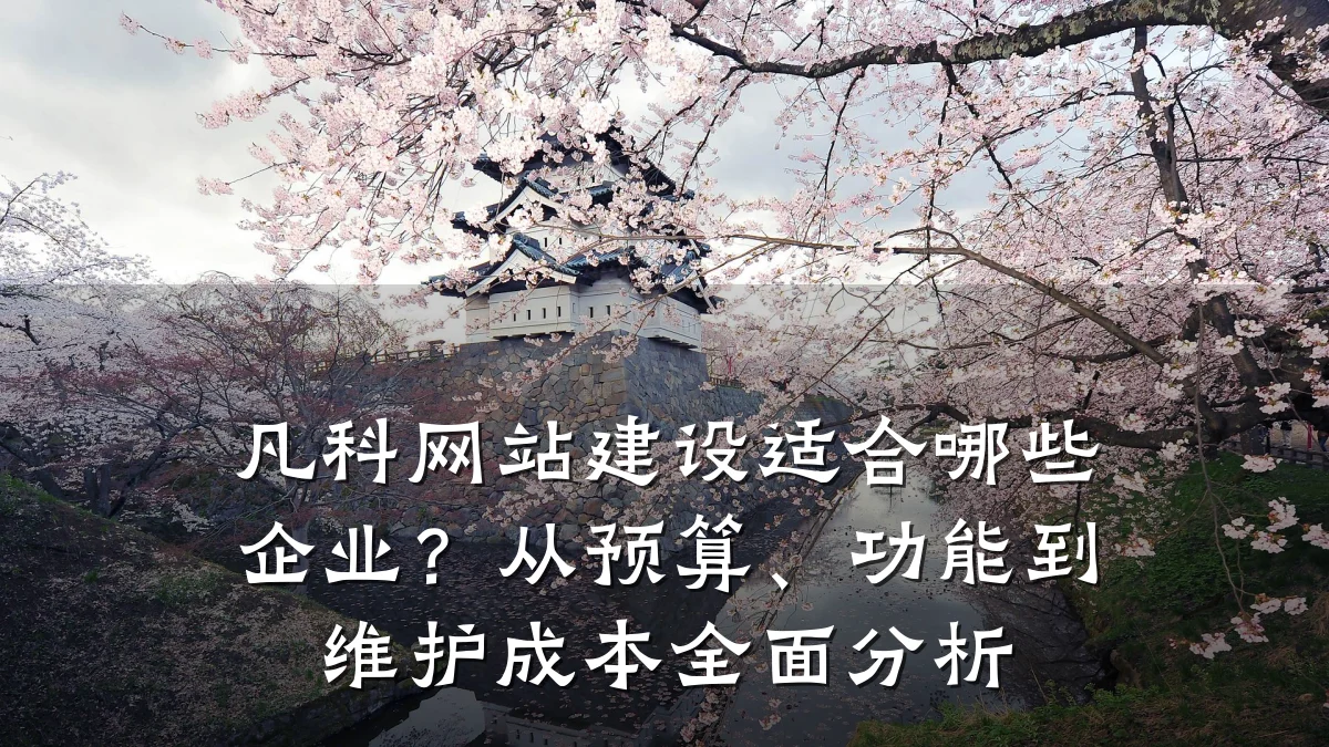 凡科网站建设适合哪些企业?从预算、功能到维护成本全面分析