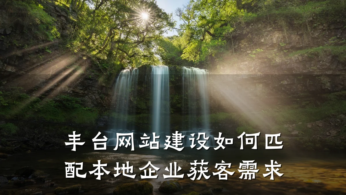 丰台网站建设如何匹配本地企业获客需求