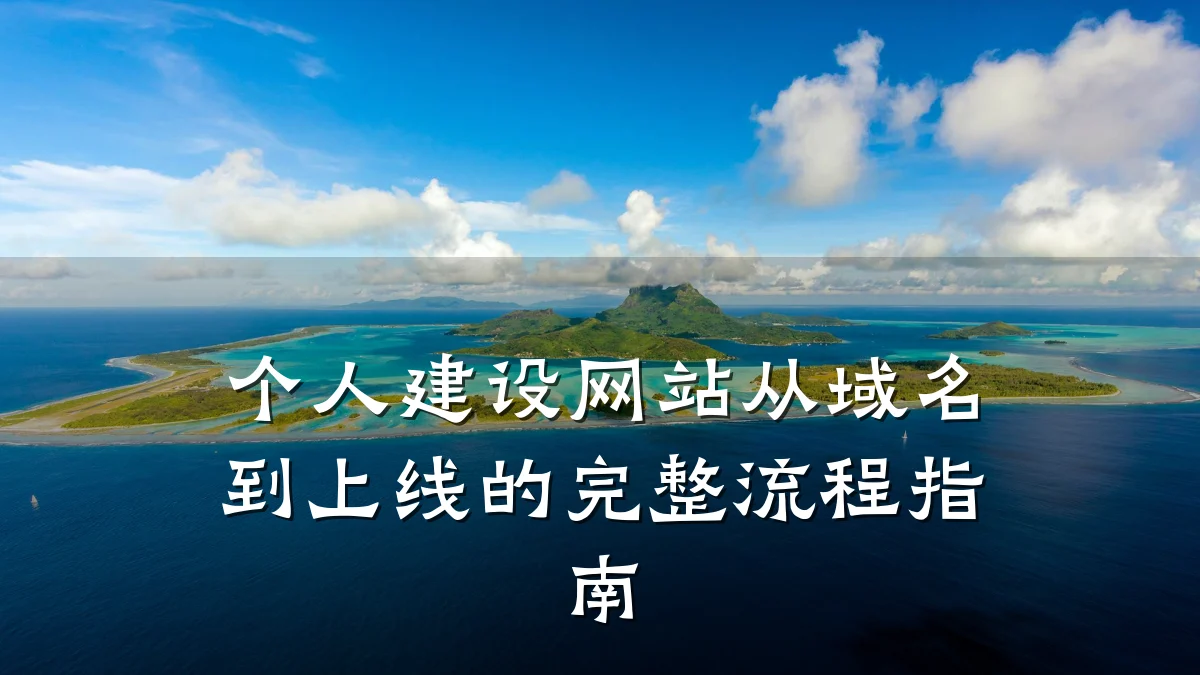 个人建设网站从域名到上线的完整流程指南