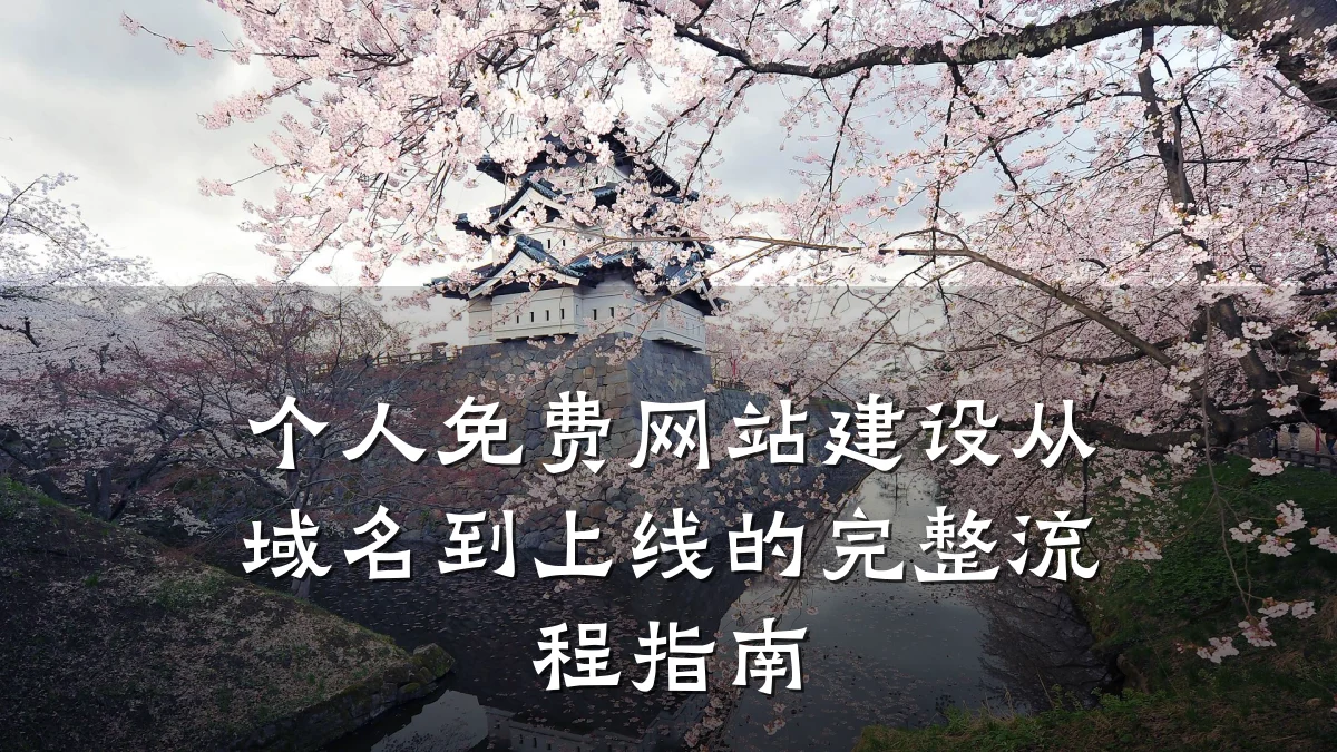 个人免费网站建设从域名到上线的完整流程指南
