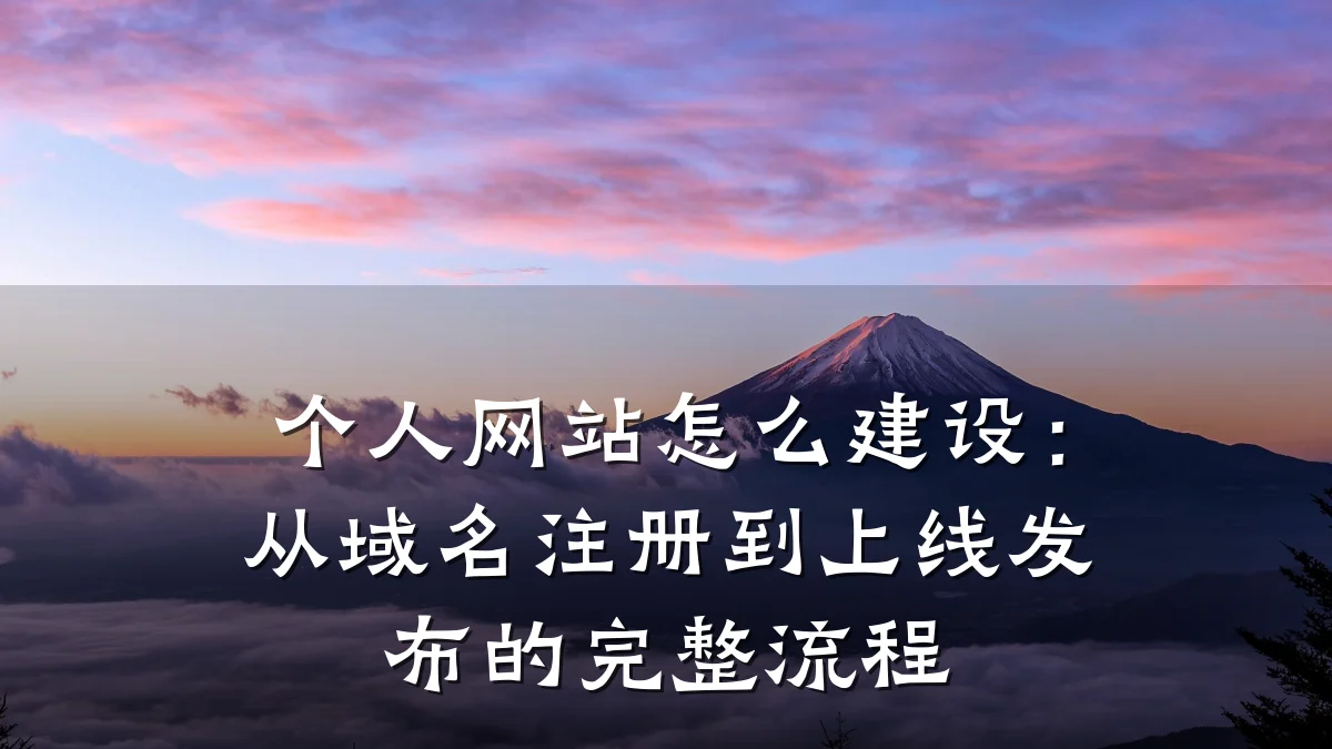 个人网站怎么建设:从域名注册到上线发布的完整流程