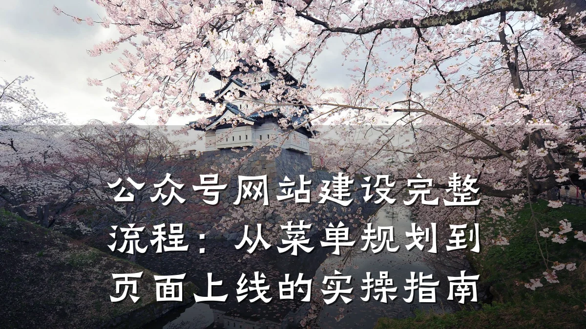 公众号网站建设完整流程：从菜单规划到页面上线的实操指南
